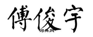翁闓運傅俊宇楷書個性簽名怎么寫
