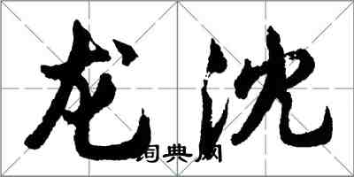 胡問遂龍沈行書怎么寫