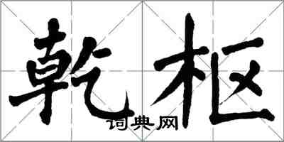 翁闓運乾樞楷書怎么寫