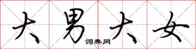 荊霄鵬大男大女行書怎么寫
