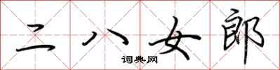 荊霄鵬二八女郎行書怎么寫