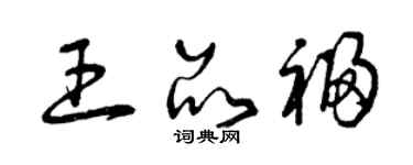曾慶福王品福草書個性簽名怎么寫