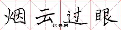 侯登峰煙雲過眼楷書怎么寫