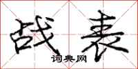 龐中華戰表行書怎么寫