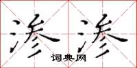 黃華生滲滲楷書怎么寫