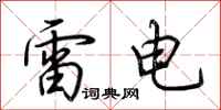 荊霄鵬雷電行書怎么寫