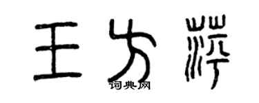 曾慶福王方萍篆書個性簽名怎么寫