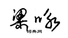 朱錫榮梁詠草書個性簽名怎么寫