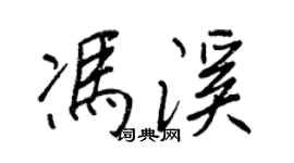 王正良馮溪行書個性簽名怎么寫