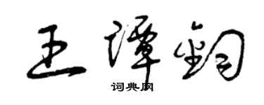 曾慶福王譚鈞草書個性簽名怎么寫