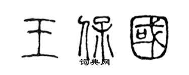 陳聲遠王保國篆書個性簽名怎么寫