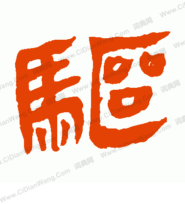 馬王堆帛書寫的驅