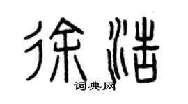 曾慶福徐浩篆書個性簽名怎么寫