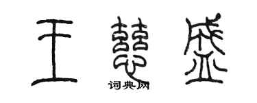 陳墨王慈盛篆書個性簽名怎么寫