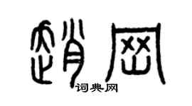 曾慶福趙崗篆書個性簽名怎么寫