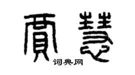 曾慶福賈慧篆書個性簽名怎么寫