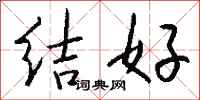 錢沛雲結好行書怎么寫