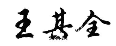 胡問遂王其全行書個性簽名怎么寫