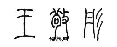 陳墨王敬彤篆書個性簽名怎么寫