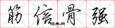 田英章筋信骨強行書怎么寫