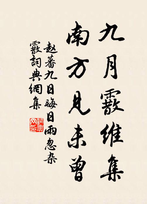 趙蕃九月霰維集,南方見未曾書法作品欣賞