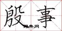 田英章殷事楷書怎么寫