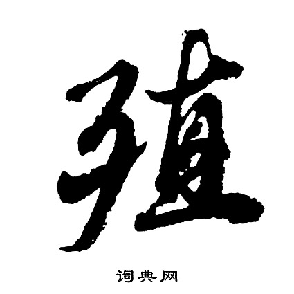 堆篆書書法_堆字書法_篆書字典