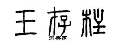 曾慶福王存柱篆書個性簽名怎么寫