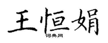 丁謙王恆娟楷書個性簽名怎么寫