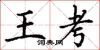 丁謙王考楷書怎么寫