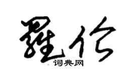 朱錫榮羅倫草書個性簽名怎么寫