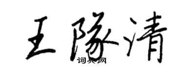 王正良王隊清行書個性簽名怎么寫