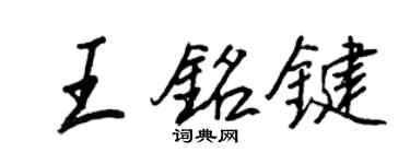 王正良王銘鍵行書個性簽名怎么寫