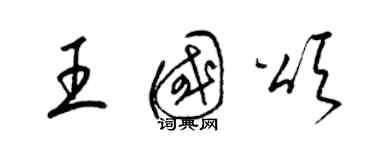 梁錦英王國頌草書個性簽名怎么寫