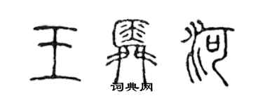 陳聲遠王舜河篆書個性簽名怎么寫