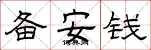 曾慶福備安錢隸書怎么寫