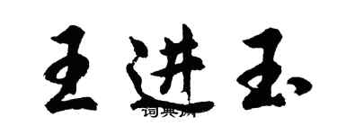 胡問遂王進玉行書個性簽名怎么寫