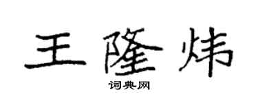 袁強王隆煒楷書個性簽名怎么寫