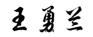 胡問遂王勇蘭行書個性簽名怎么寫