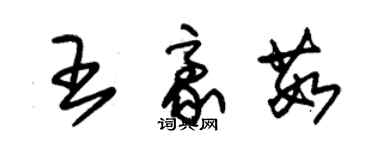 朱錫榮王豪茹草書個性簽名怎么寫