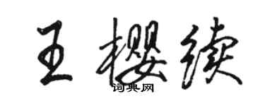 駱恆光王櫻續行書個性簽名怎么寫