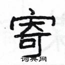 楊為國寫的硬筆隸書寄