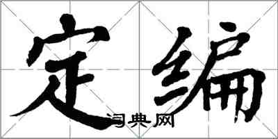 翁闓運定編楷書怎么寫