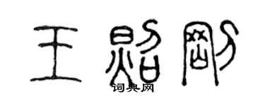 陳聲遠王照剛篆書個性簽名怎么寫