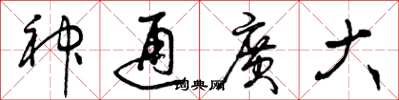 曾慶福神通廣大草書怎么寫