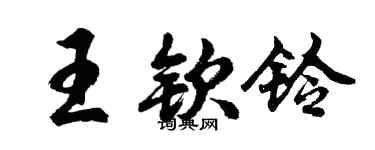 胡問遂王欽鈴行書個性簽名怎么寫