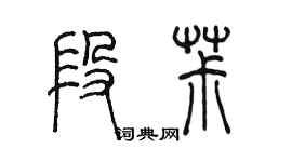 陳墨段椒篆書個性簽名怎么寫