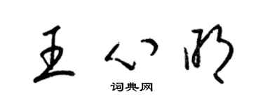 梁錦英王心明草書個性簽名怎么寫