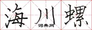 駱恆光海川螺楷書怎么寫