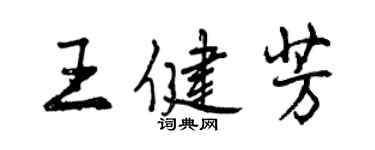 曾慶福王健芳行書個性簽名怎么寫